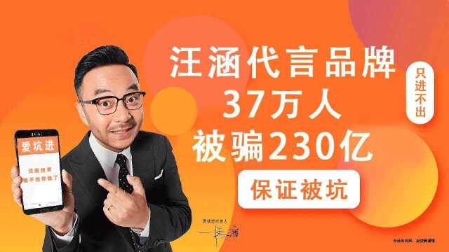 突然宣布!汪涵,栽了!明星代言出事要担责任么?37万人被骗230亿#“知识抢先知”征稿大赛#