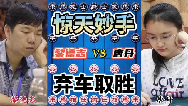 唐丹vs黎德志 女子象棋第一人 大战 广州棋王 天外飞仙 一步定乾坤