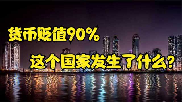 货币贬值90%,这个国家濒临崩溃!