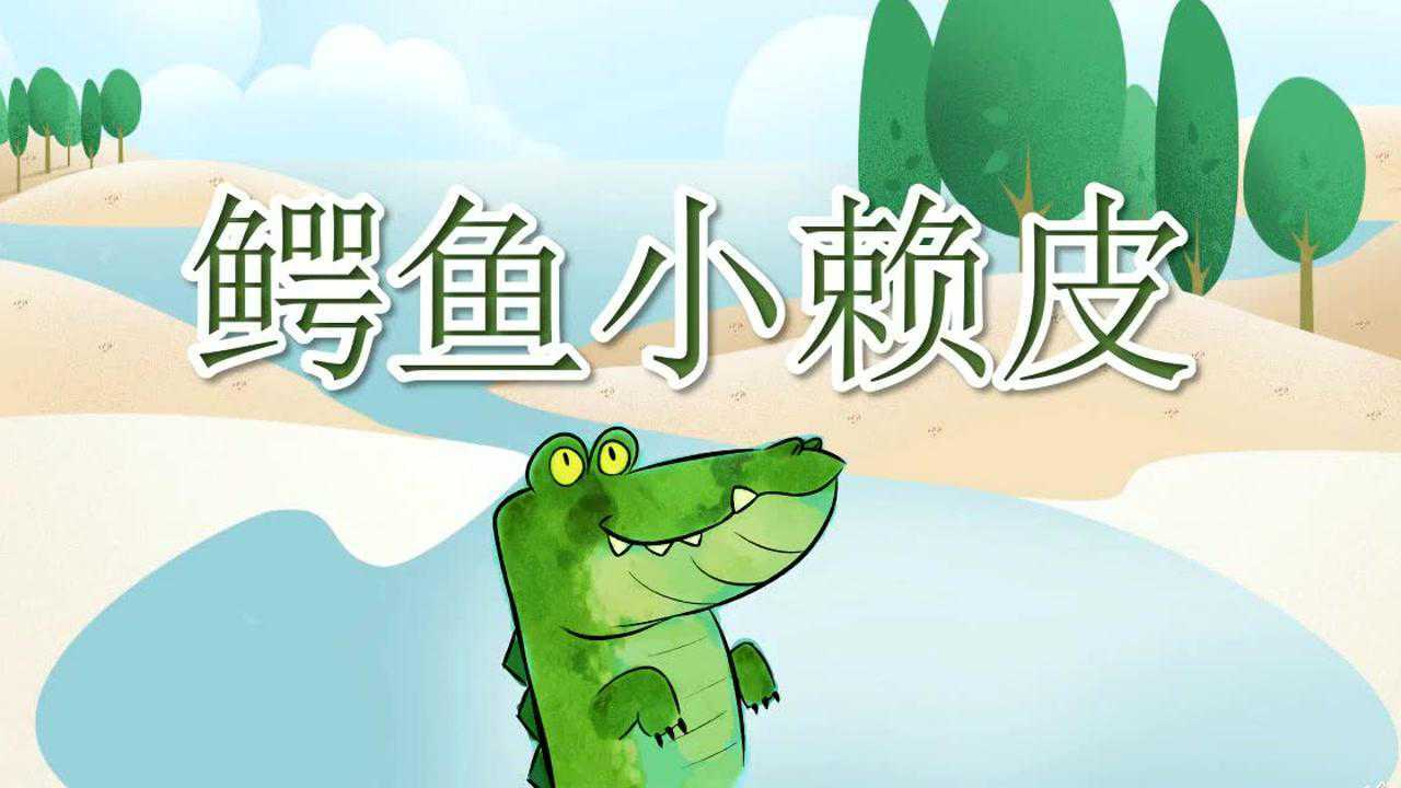 绘本《鳄鱼小赖皮》 _腾讯视频