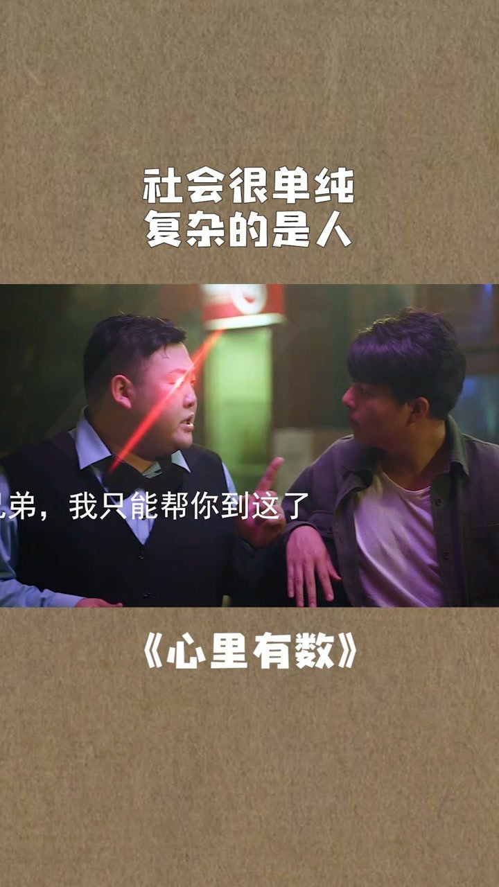 社会很单纯复杂的是人心里有数