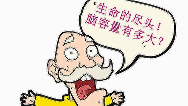 生命的尽头这一时刻,你的脑容量有多大? #“知识抢先知”征稿大赛#