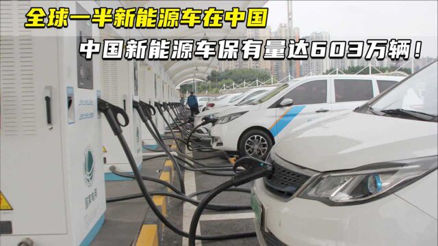 全球一半新能源车在中国 中国新能源车保有量达603万辆!