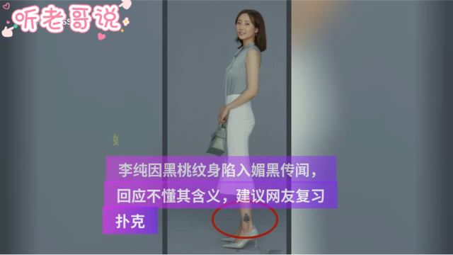 李纯因黑桃K纹身深陷媚黑丑闻,回应称不知含义?