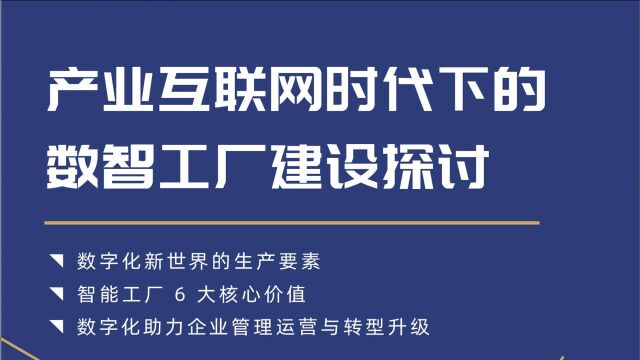 【欧软云】产业互联网时代下的数智工厂建设探讨