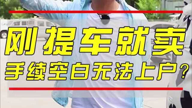 小伙刚提车就要卖?竟是因为手续空白无法上户?