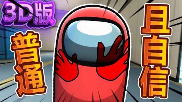 3d太空狼人杀愚蠢且搞笑amongus在我们之中