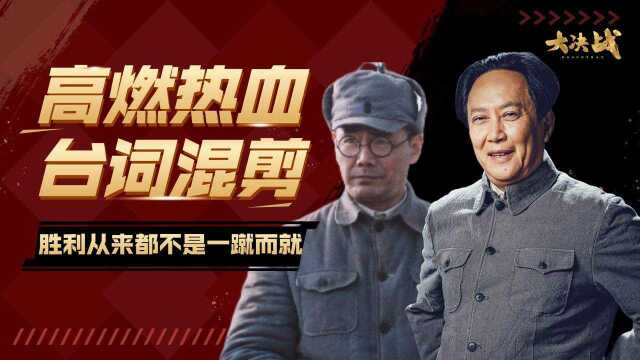 《大决战》热血台词混剪:为国为民而战斗,无畏无惧!#向建党百年献礼电视剧短视频征稿大赛#