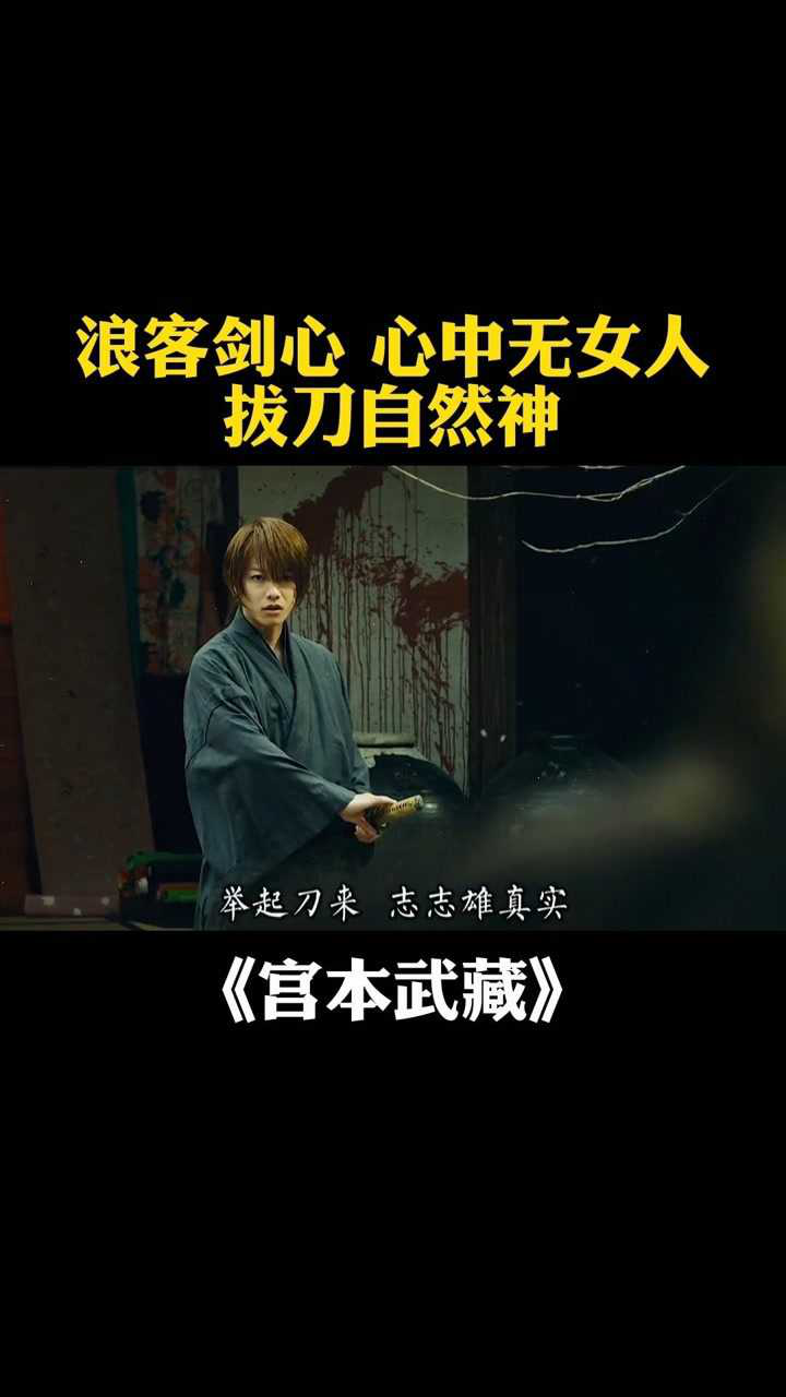 浪客剑心,心中无女人,拔刀自然神