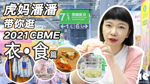 辅食试吃到爽是种什么体验?CBME孕婴童展就是“剁手”妈妈的天堂