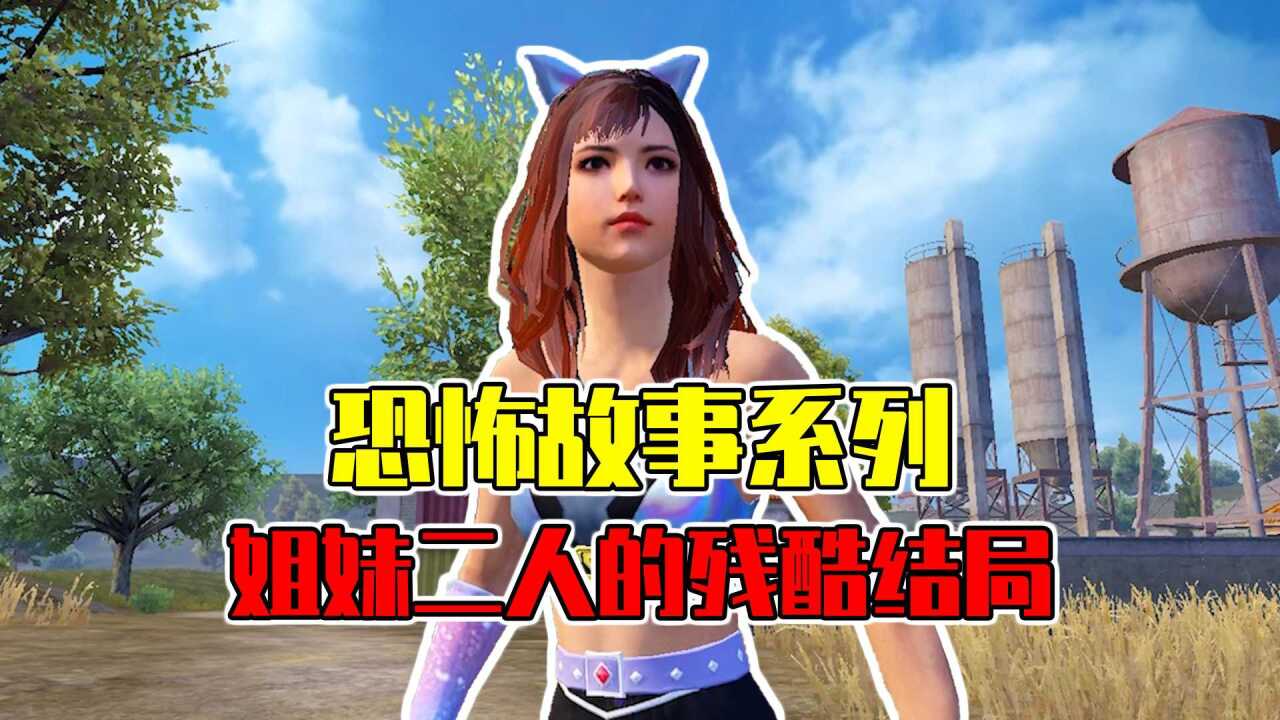 恐怖故事系列:姐妹二人的残酷结局,事情的真相却让人毛骨悚然!