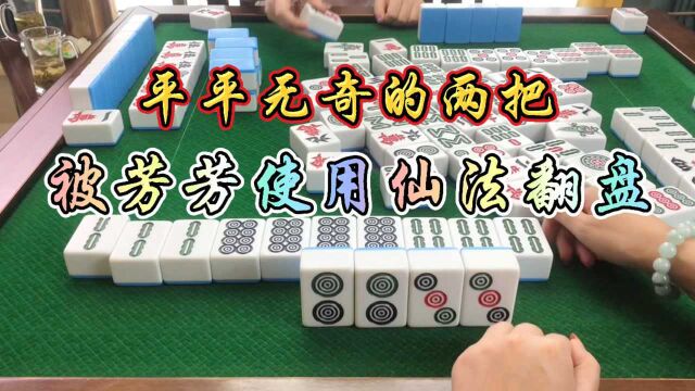 四川麻将:平平无奇的两把,被芳芳使用仙法翻盘