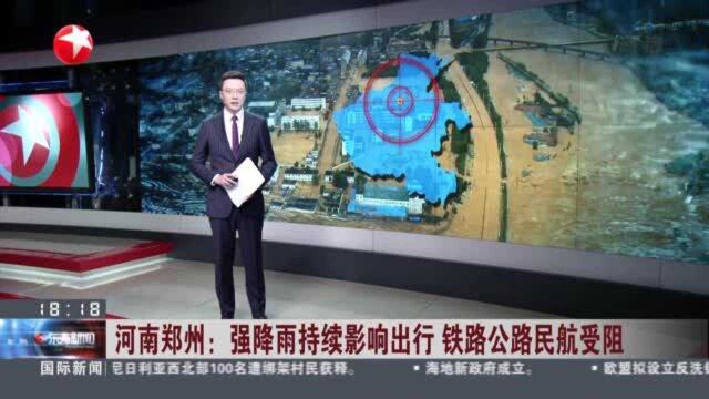 河南郑州:强降雨持续影响出行 铁路公路民航受阻