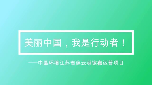 “美丽中国,我是行动者” 之江苏连云港镔鑫运营项目巡礼