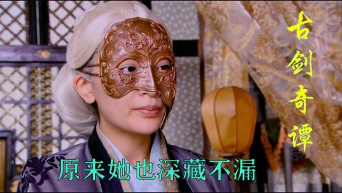 古剑奇谭第26集（3），剑侍怀疑尹千觞，就是当初夺剑的鬼面人_高清1080P在线观看平台_腾讯视频