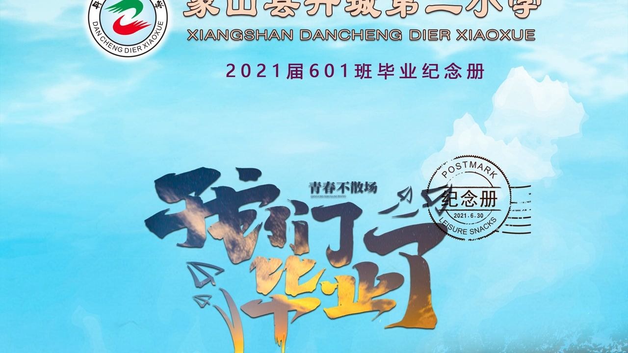 《真的不想说再见》象山县丹城第二小学2021届601班