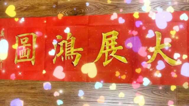 金墨榜书赏析——大展鸿图