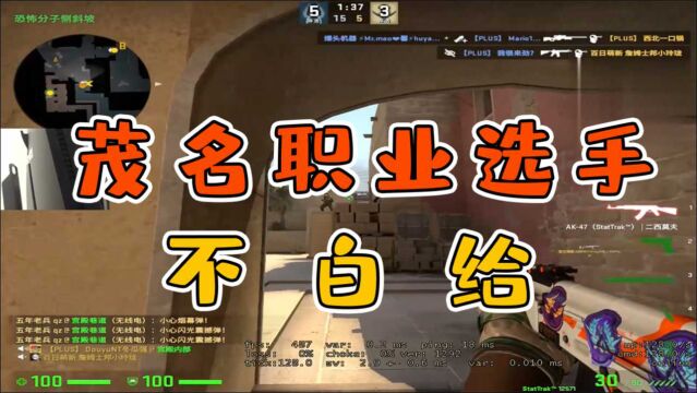 CSGO茄子:茂名职业选手 绝不白给!