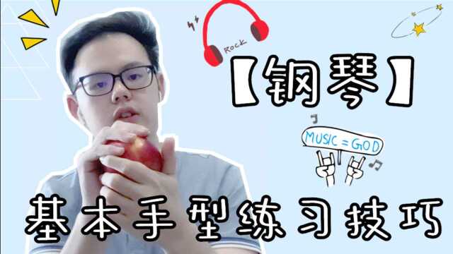 【钢琴】教你轻松判断并练习正确的钢琴基本手型!