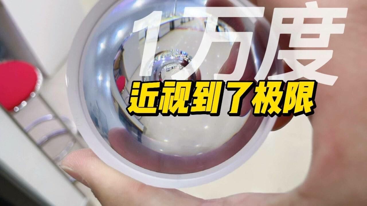 1万度的镜片是怎样的,近视到了人类的极限