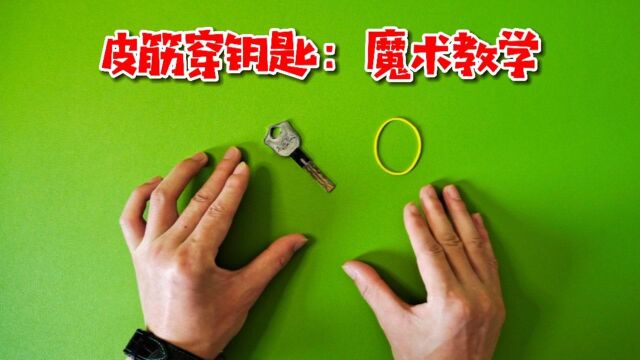 魔术教程:皮筋为什么能穿透钥匙孔?原来这么简单