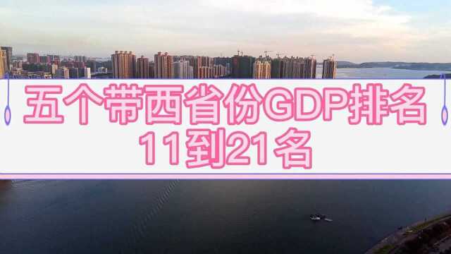 广西,江西,陕西,山西,西藏GDP排名,宝鸡,咸阳,吉安上榜