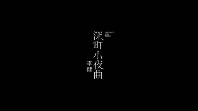 李健《深町小夜曲》MV将于7月20日上线,这首歌收录于他新专辑《无时无刻》中,是李健过往作品从未唱过的低音.