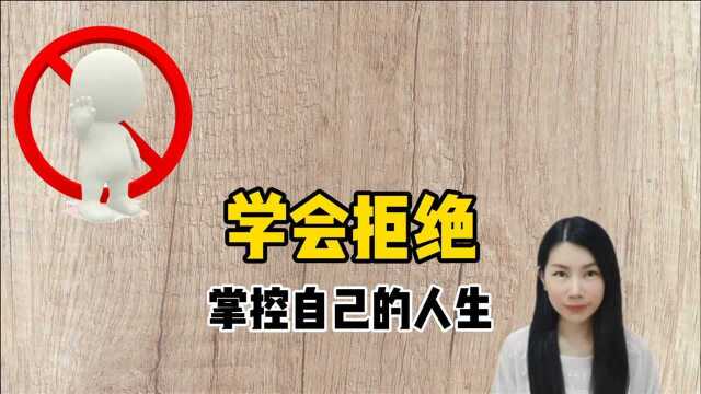 学会拒绝,学会说“不”!我们需要掌控自己的人生!