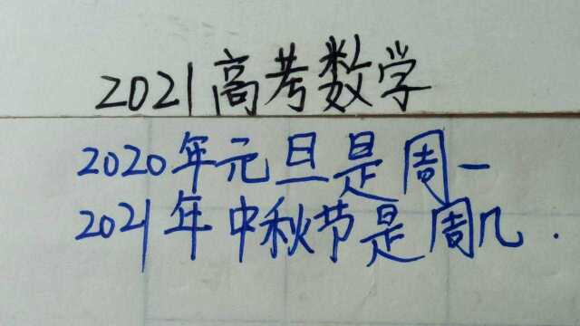 2021高考数学:2020年元旦是周一,2021年中秋节是周几