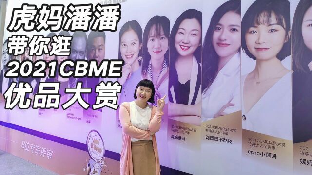 带娃神器再升级!CBME孕婴童展上这些颜值和智能母婴优品大赏爆赞