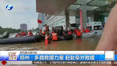 郑州暴雨医院积水近2米，全国多路救援力量，赶赴驰援