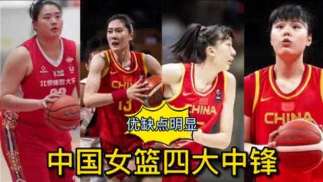 中国女篮特点鲜明的“四大中锋”,有的长相和身材相当不符!