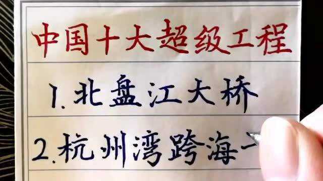 中国十大超级工程,除南水北调工程外,你还知道其中哪几个?