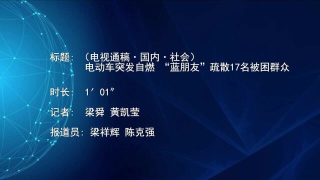 (电视通稿ⷥ›𝥆…ⷧ侤𜚩电动车突发自燃 “蓝朋友”疏散17名被困群众