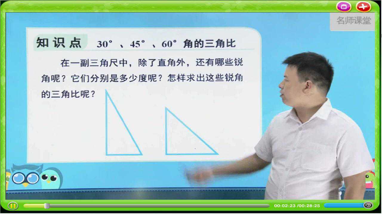 青岛版数学九年级上册第2章第2节:30度、45度、60度角的三角比 _高清1080P在线观看平台_腾讯视频