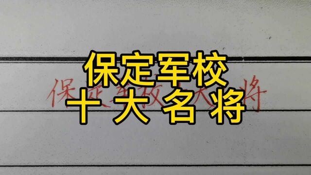 回顾历史:保定军校的十大名将!