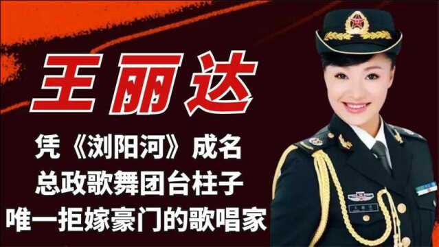 王丽达:凭浏阳河成名,总政歌舞团台柱子,唯一拒嫁豪门的歌唱家