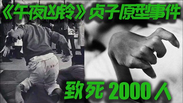 《午夜凶铃》贞子的原型真实事件,至今已害死2000人