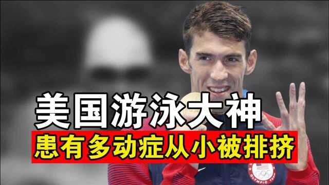 美国游泳神人菲尔普斯,曾在北京奥运会上豪夺8金、7破世界纪录