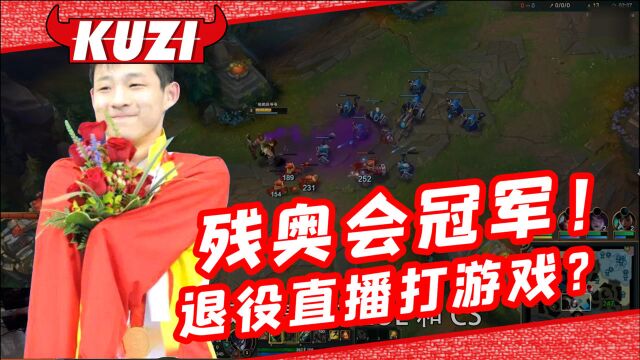 残奥会冠军用脚打LOL? 不屈的许庆从征服泳坛到纵横游戏!