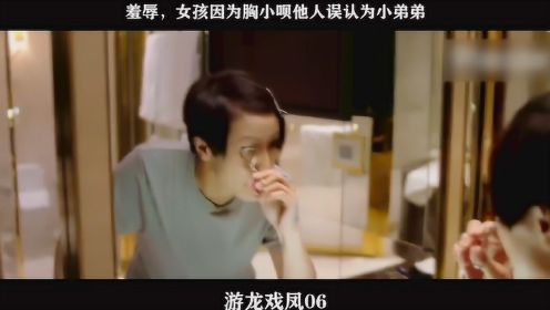 游龙戏凤-06，羞辱，女孩因为胸小呗他人误认为小弟弟