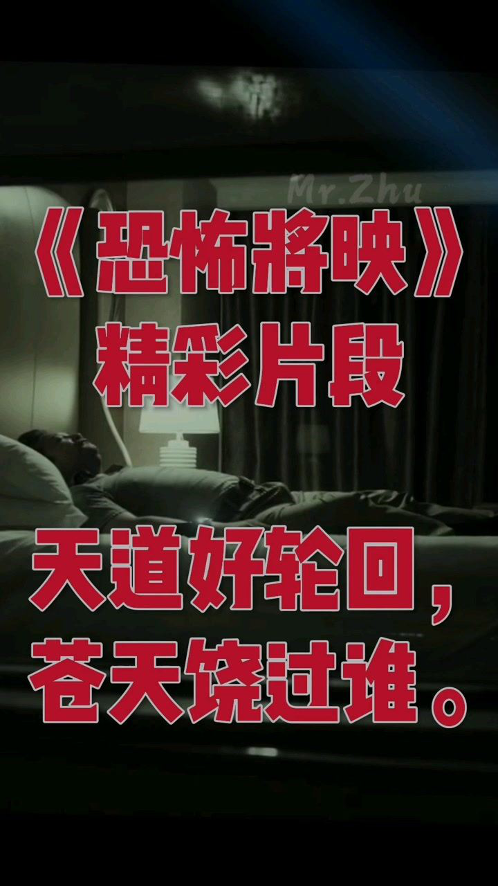 mrzhu恐怖将映精彩片段情节刺激天道好轮回苍天饶过谁影视剪辑感谢