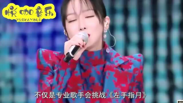 咳嗽两声证明真唱,娄艺潇清唱《左手指月》太惊艳,开口不输原唱