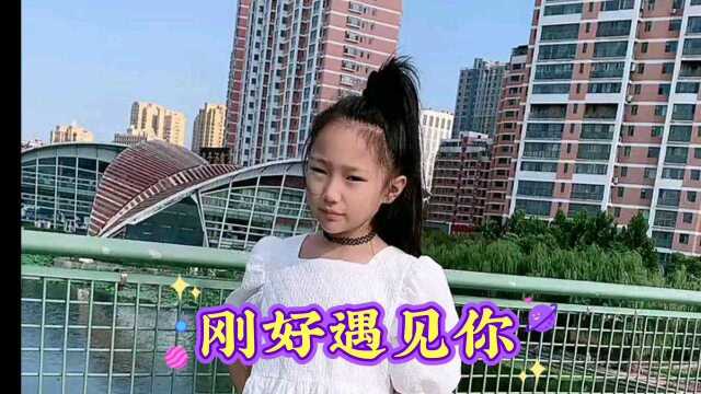 小姑娘一首《刚好遇见你》唱的真好听,太棒了