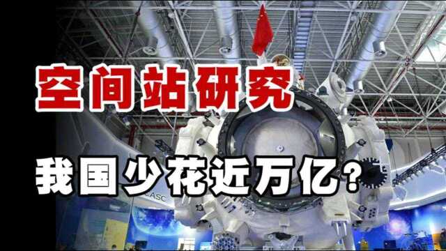 #新星发掘计划内容征集# 国际空间站研发费12800亿,天宫空间站才花530亿,花小钱办大事!