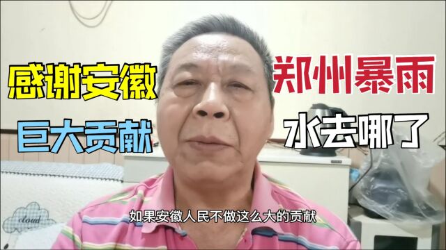 郑州暴雨停了但水都去哪了,河南属于淮河领域,应该感谢安徽人民