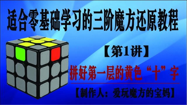 三阶魔方还原教程第1步拼好第一层“十”字