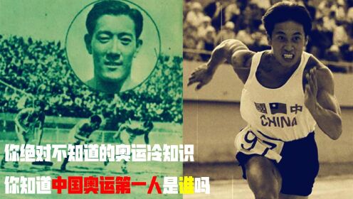 你绝对不知道的奥运冷知识，你知道中国奥运第一人是谁吗 #奥运视频征稿活动#