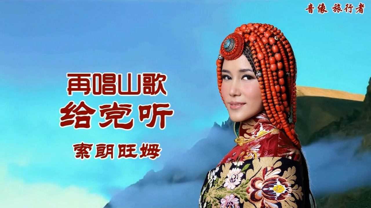 再唱山歌给党听-索朗旺姆