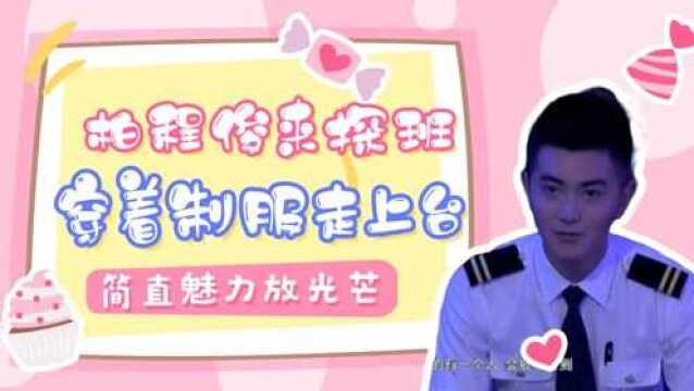 柏程俊来探班,穿着制服走上台,简直魅力放光芒